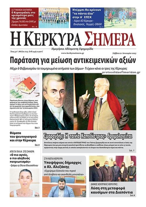 Πρωτοσέλιδο εφημερίδας Η Κέρκυρα Σήμερα