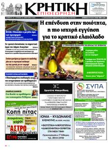 Κρητική Επιθεώρηση