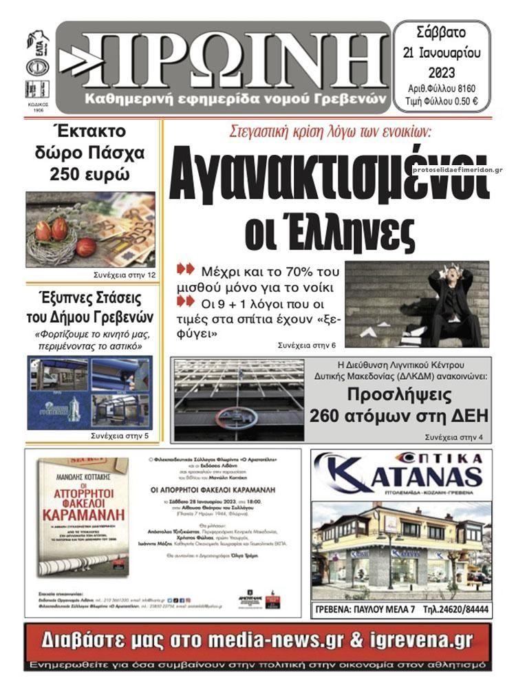 Πρωτοσέλιδο εφημερίδας Πρωινή Γρεβενών