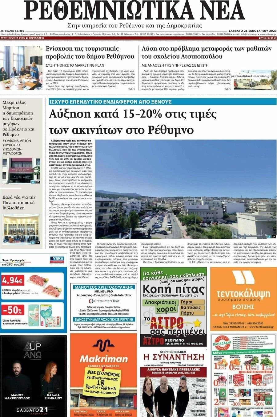 Πρωτοσέλιδο εφημερίδας Ρεθεμνιώτικα Νέα