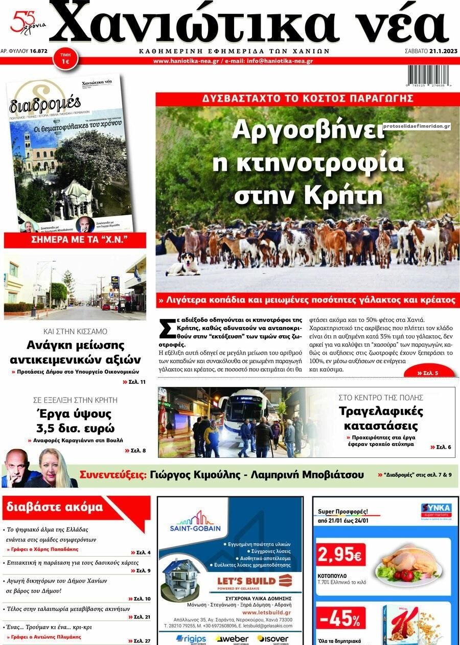 Πρωτοσέλιδο εφημερίδας Χανιώτικα Νέα