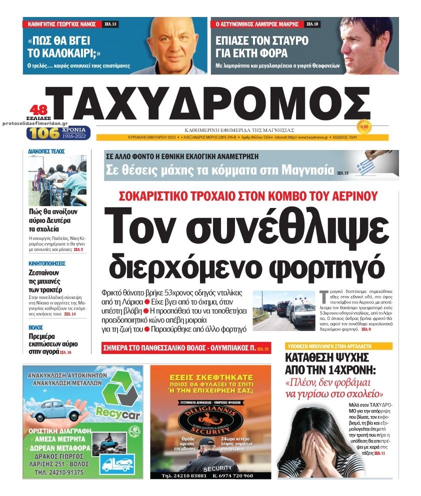 Πρωτοσέλιδο εφημερίδας Ταχυδρόμος