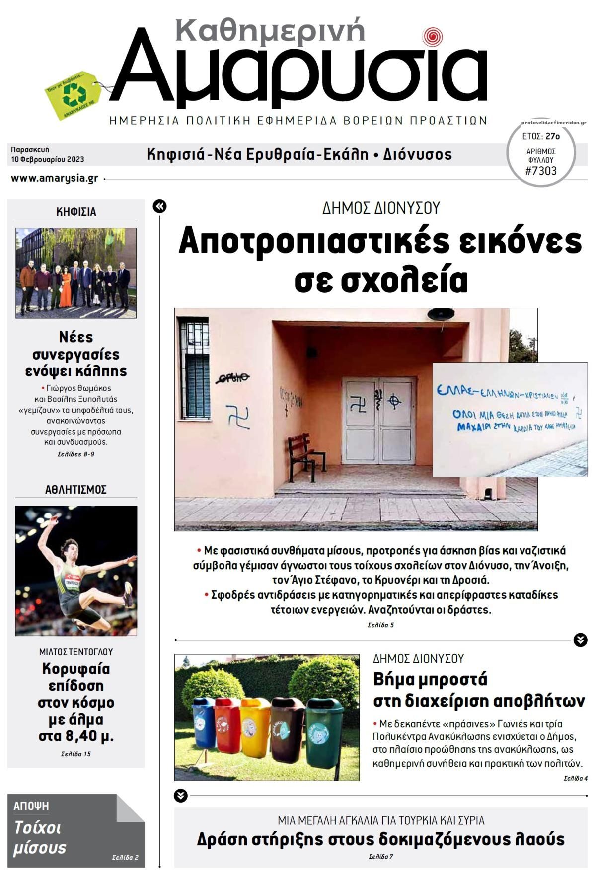 Πρωτοσέλιδο εφημερίδας Αμαρυσία