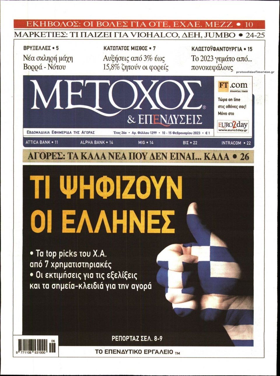 Πρωτοσέλιδο εφημερίδας Μέτοχος