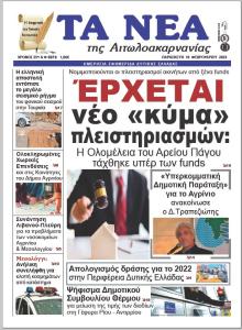 Τα Νέα Αιτωλοακαρνανίας