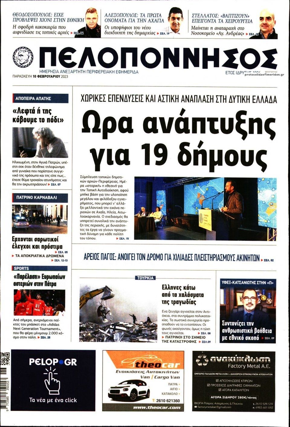 Πρωτοσέλιδο εφημερίδας Πελοπόννησος