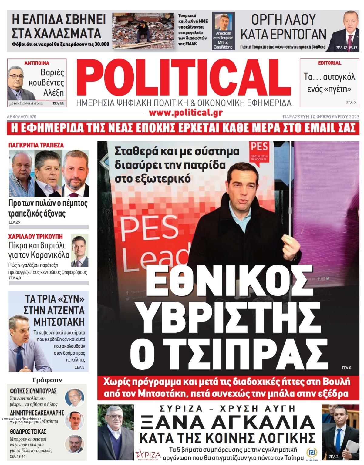 Πρωτοσέλιδο εφημερίδας Political