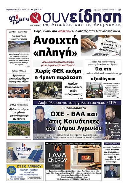 Πρωτοσέλιδο εφημερίδας Η Συνείδηση