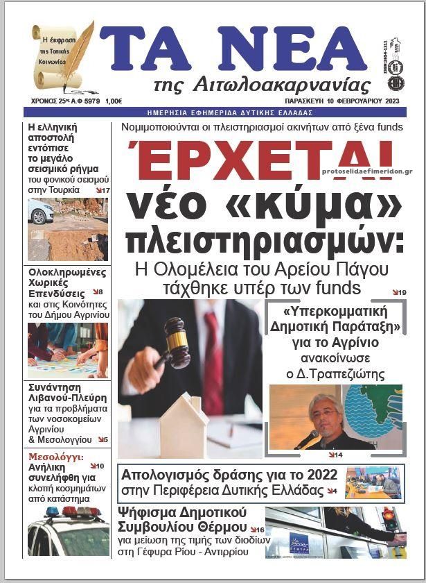 Πρωτοσέλιδο εφημερίδας Τα Νέα Αιτωλοακαρνανίας