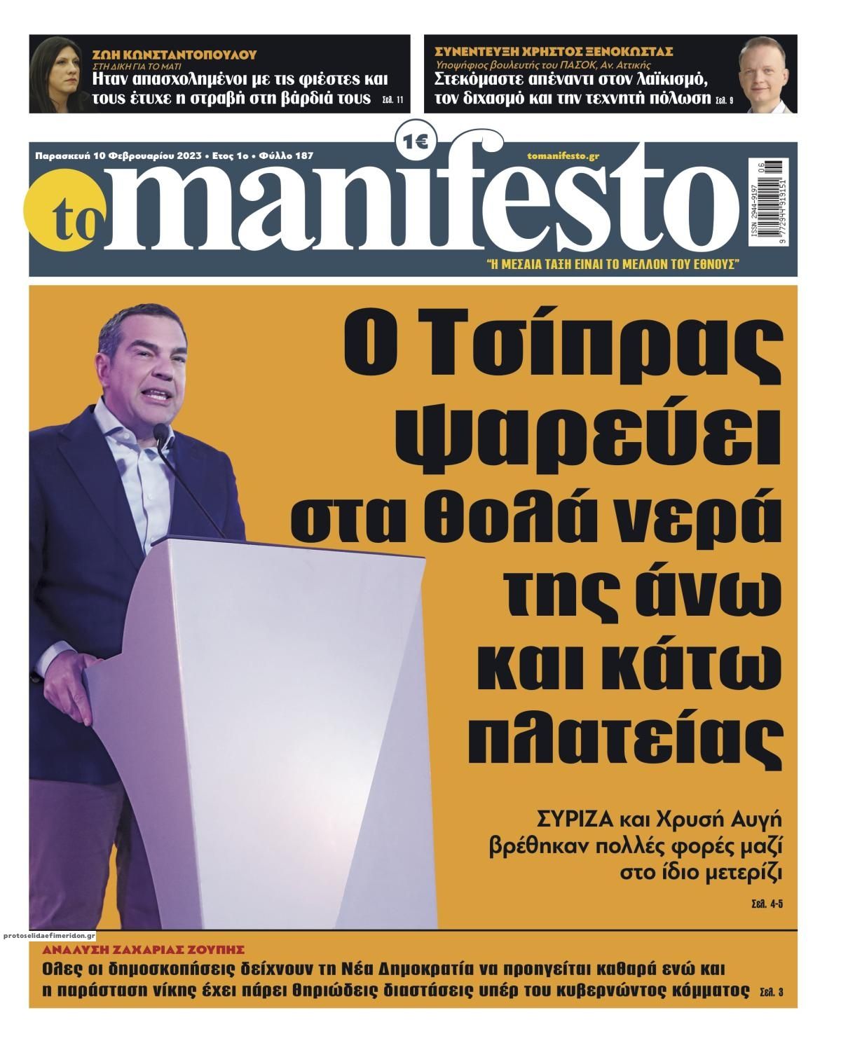 Πρωτοσέλιδο εφημερίδας Το Manifesto