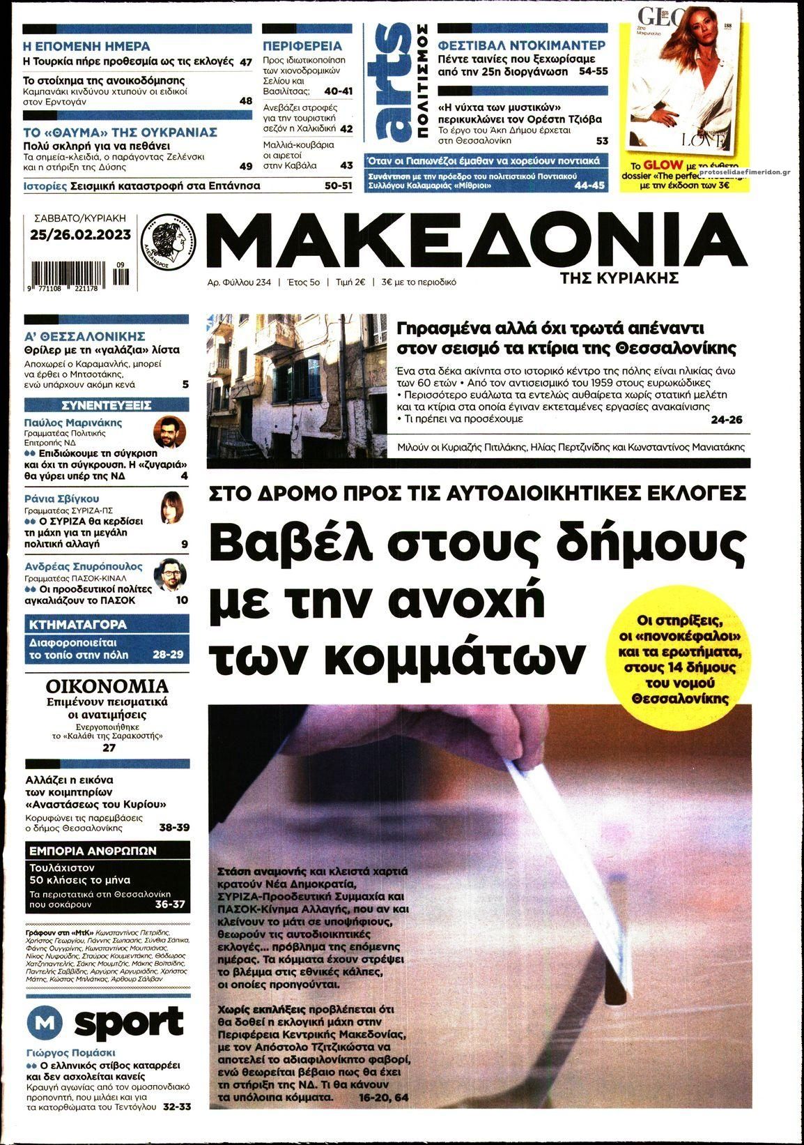 Πρωτοσέλιδο εφημερίδας Μακεδονία