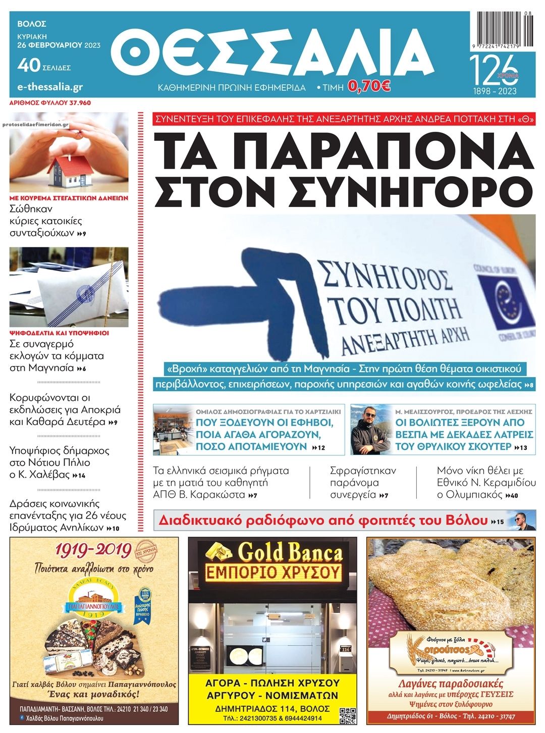 Πρωτοσέλιδο εφημερίδας Θεσσαλία