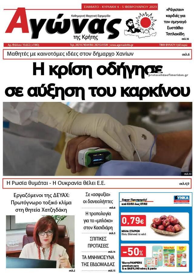 Πρωτοσέλιδο εφημερίδας Αγώνας της Κρήτης