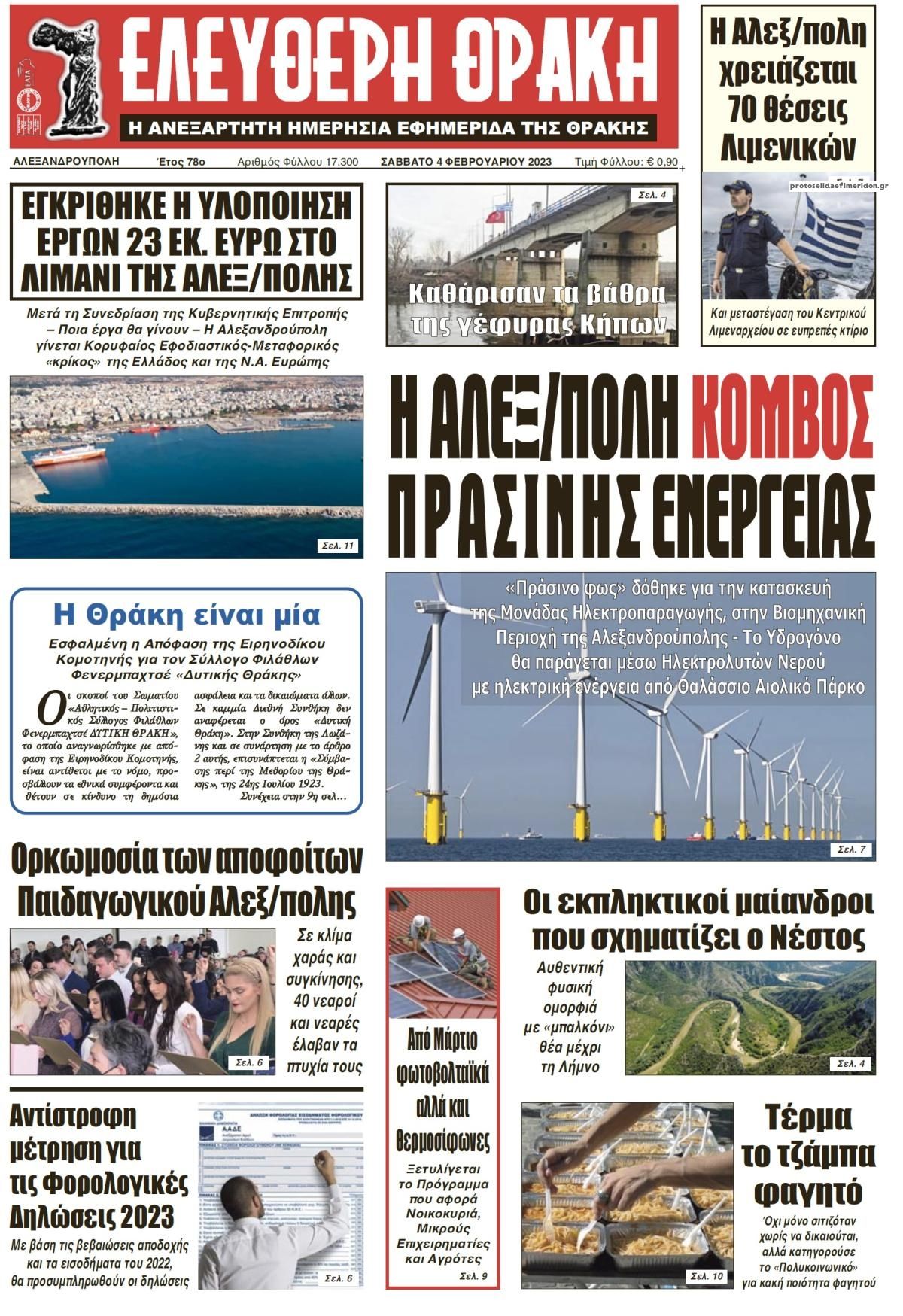 Πρωτοσέλιδο εφημερίδας Ελεύθερη Θράκη