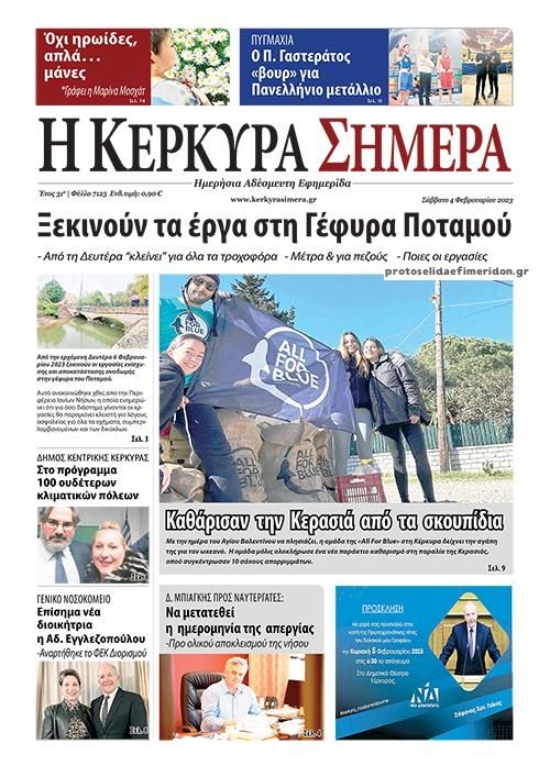 Πρωτοσέλιδο εφημερίδας Η Κέρκυρα Σήμερα