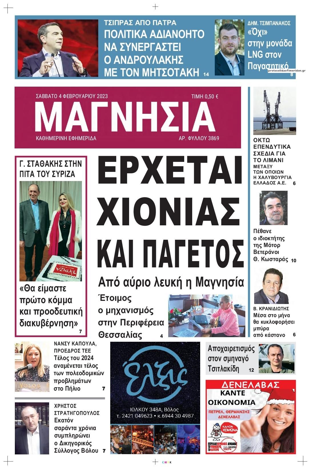 Πρωτοσέλιδο εφημερίδας Μαγνησία