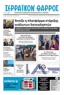 Σερραϊκόν Θάρρος