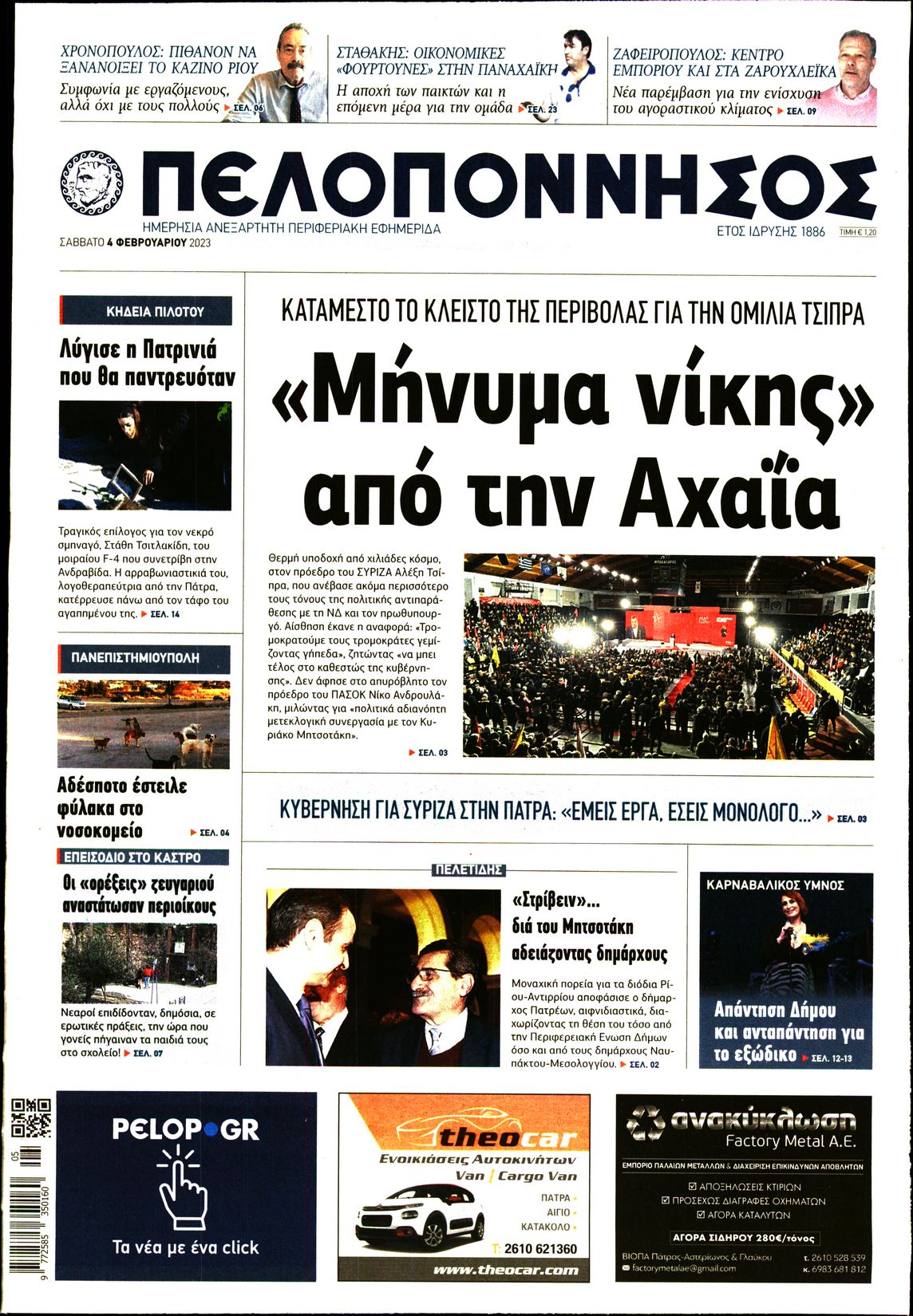 Πρωτοσέλιδο εφημερίδας Πελοπόννησος