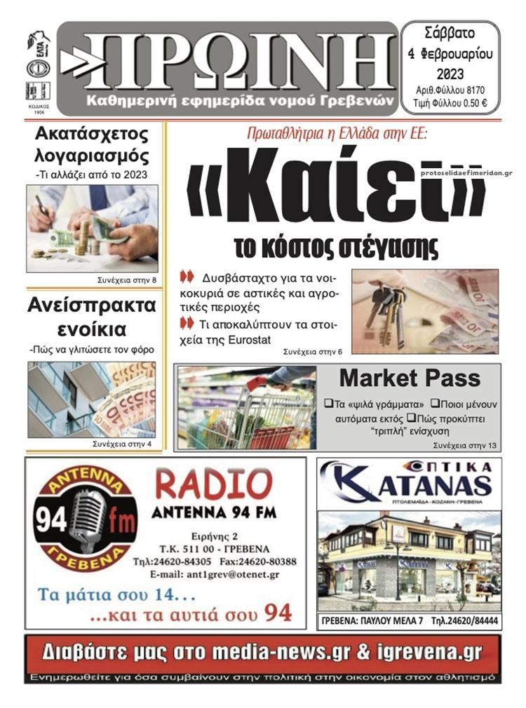 Πρωτοσέλιδο εφημερίδας Πρωινή Γρεβενών