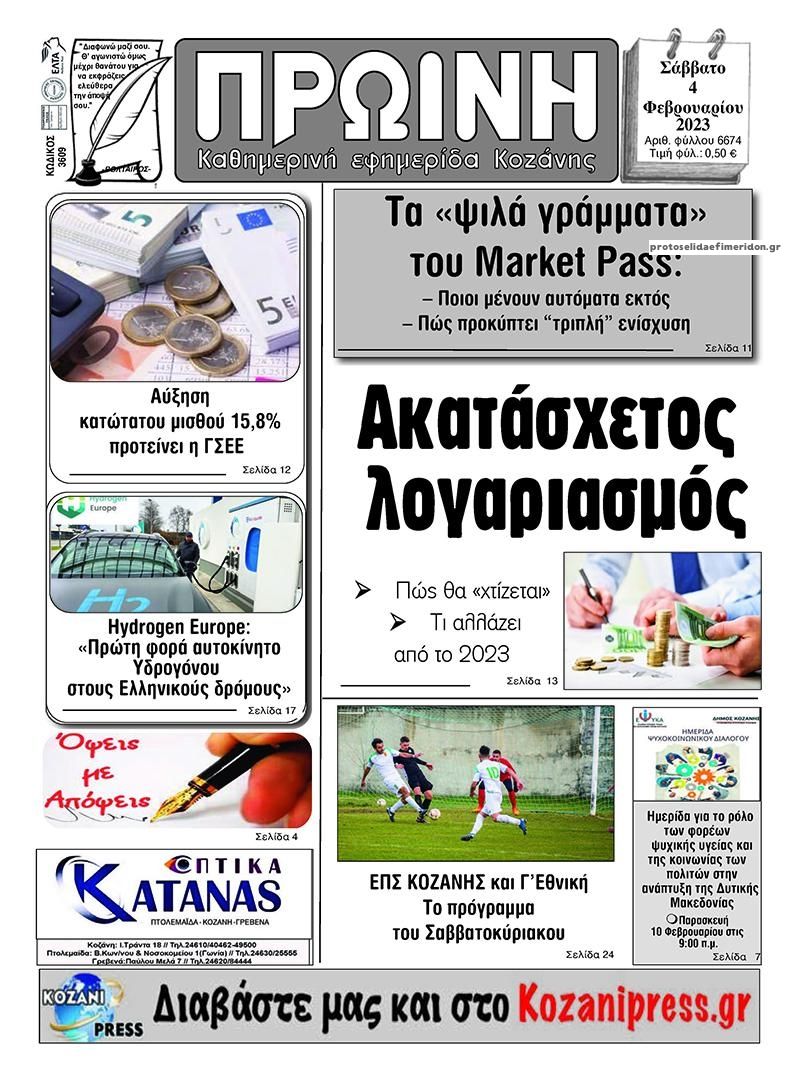 Πρωτοσέλιδο εφημερίδας Πρωινή Κοζάνης