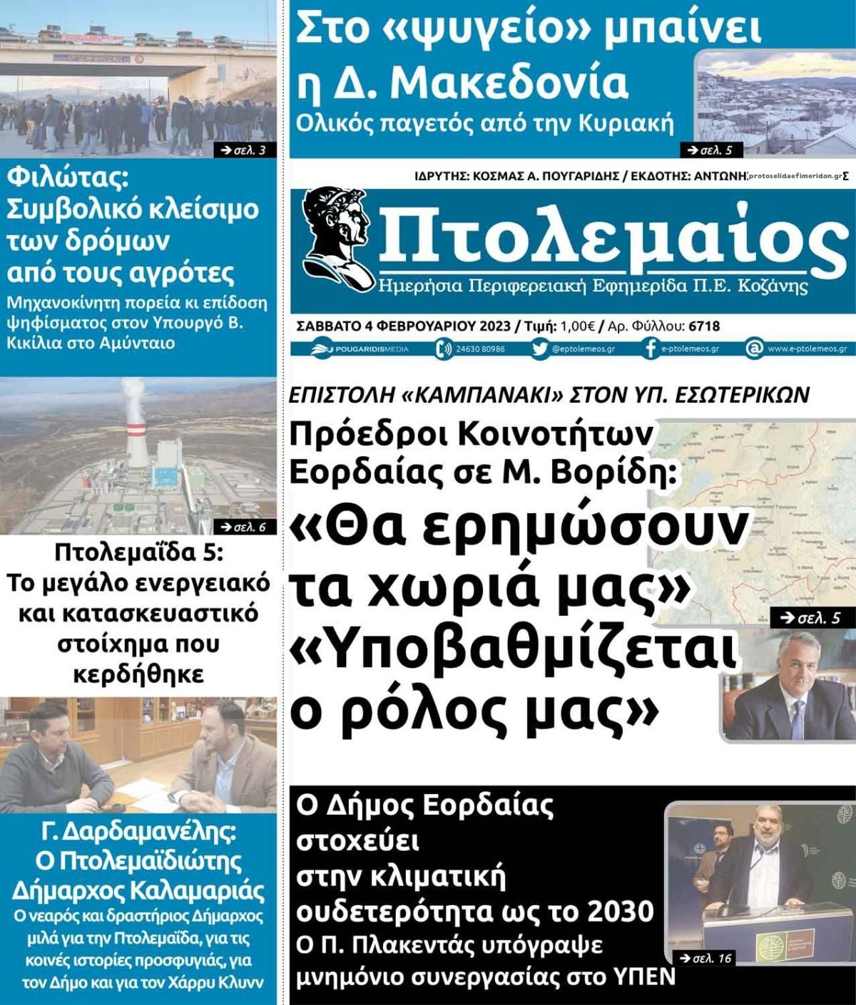 Πρωτοσέλιδο εφημερίδας Πτολεμαίος