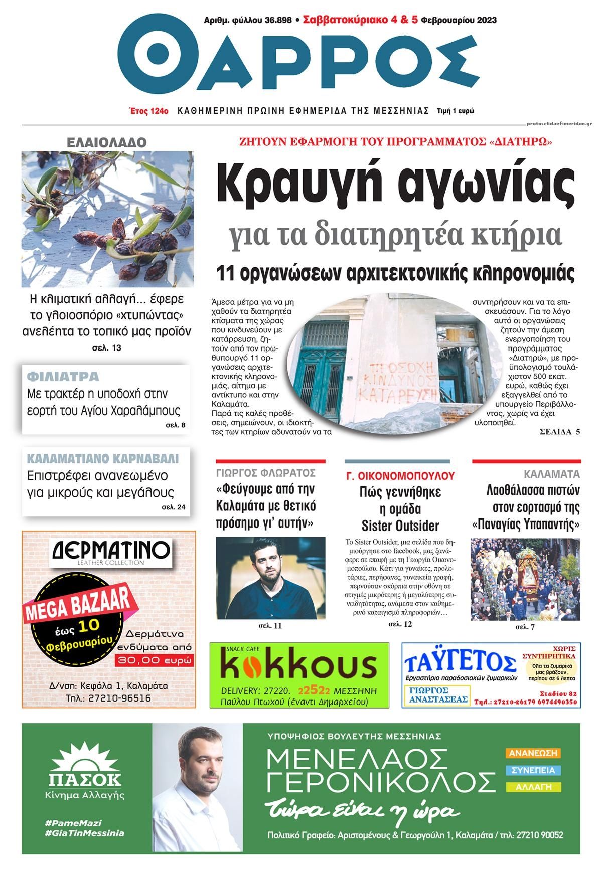 Πρωτοσέλιδο εφημερίδας Θάρρος Μεσσηνίας