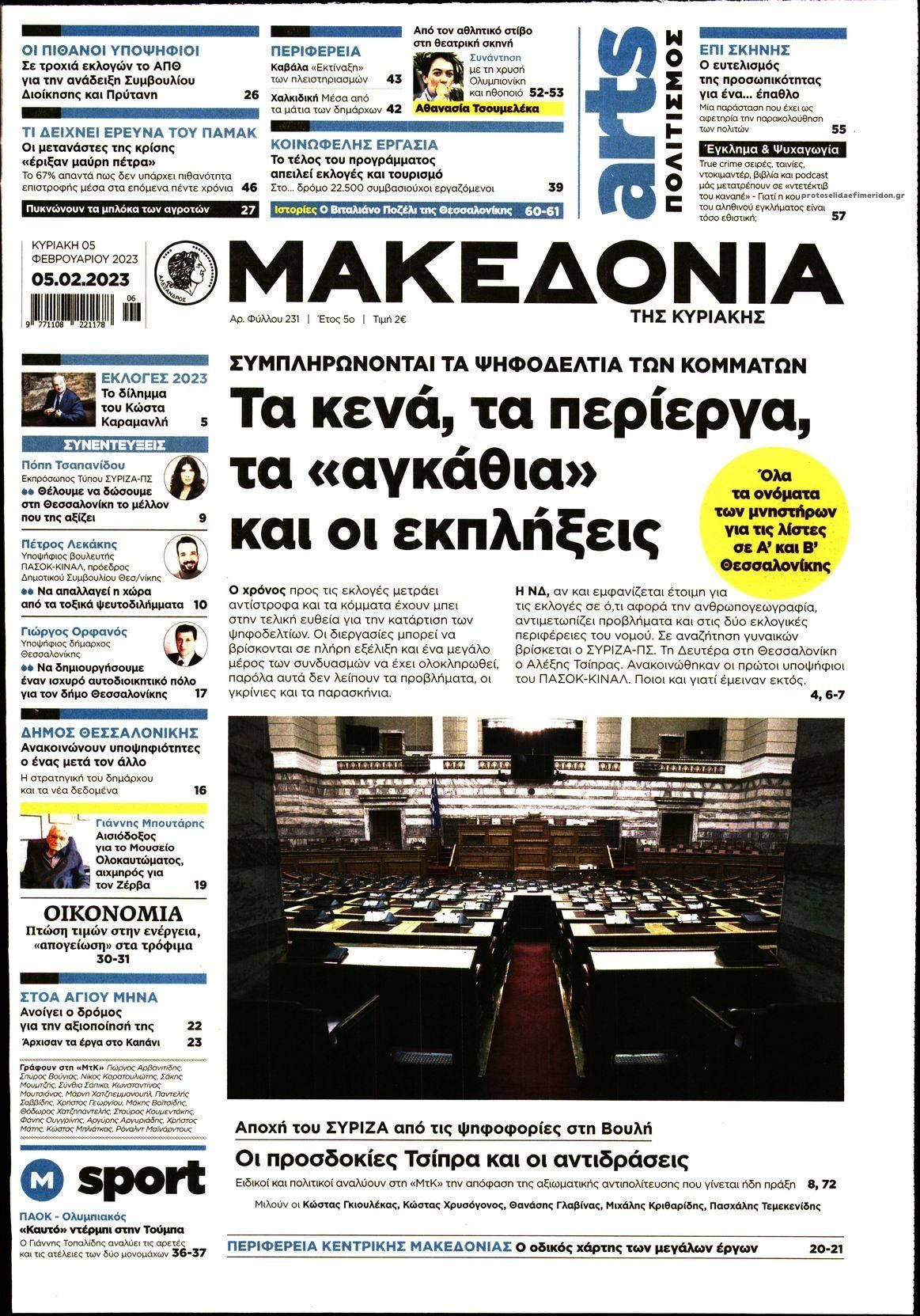 Πρωτοσέλιδο εφημερίδας Μακεδονία