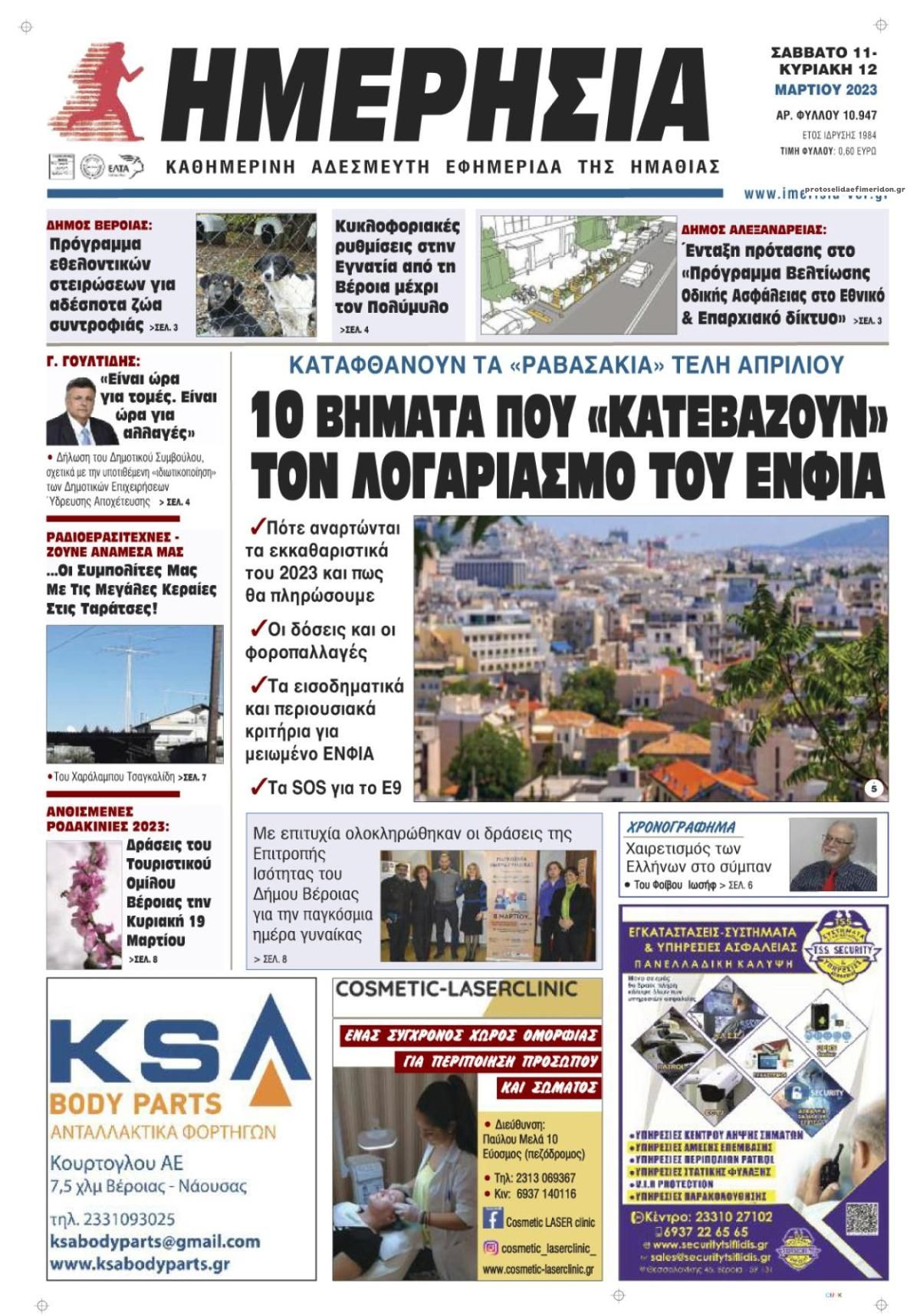 Πρωτοσέλιδο εφημερίδας Ημερήσια Ημαθείας