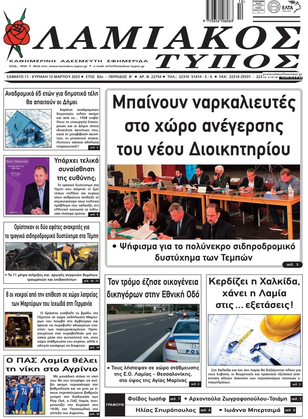 Πρωτοσέλιδο εφημερίδας Λαμιακός Τύπος