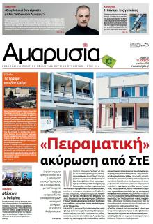 Αμαρυσία