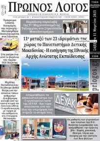 Πρωινός λόγος Κοζάνης