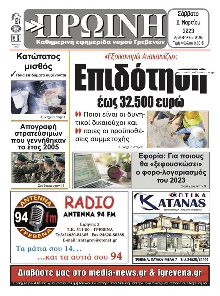 Πρωτοσέλιδο εφημερίδας Πρωινή Γρεβενών