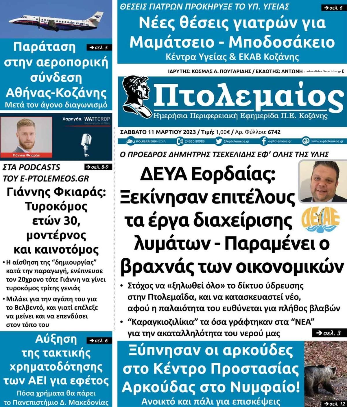 Πρωτοσέλιδο εφημερίδας Πτολεμαίος