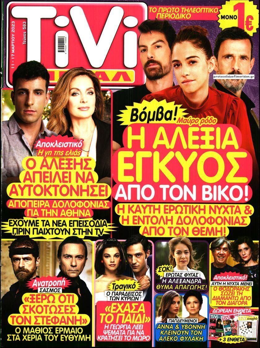 Πρωτοσέλιδο εφημερίδας TV ΣΙΡΙΑΛ