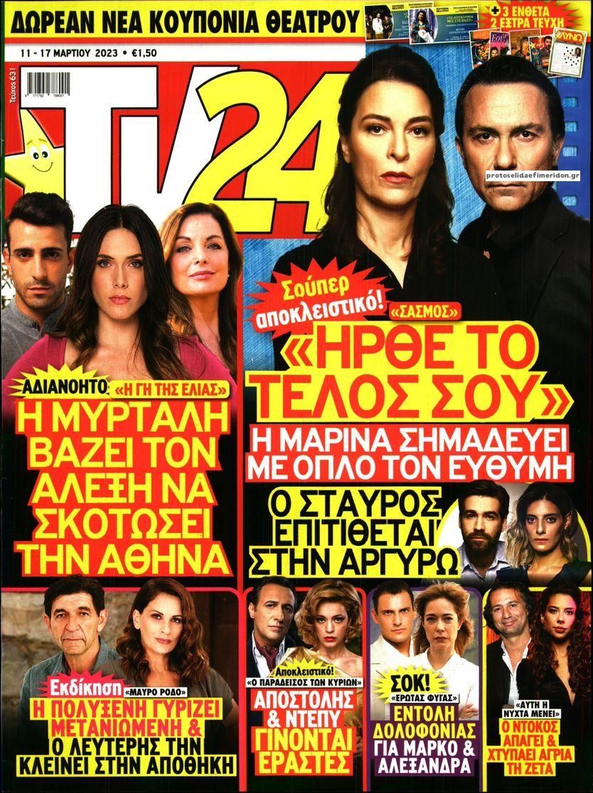 Πρωτοσέλιδο εφημερίδας TV 24