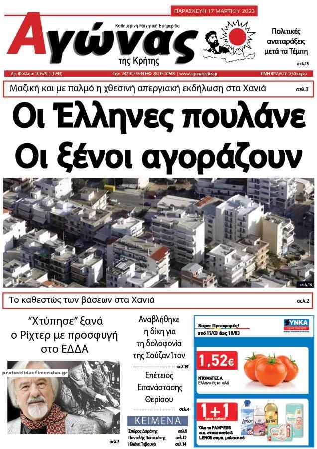 Πρωτοσέλιδο εφημερίδας Αγώνας της Κρήτης