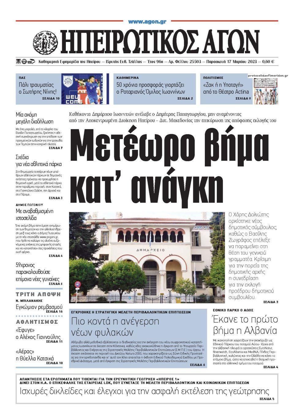 Πρωτοσέλιδο εφημερίδας Ηπειρωτικός Αγών