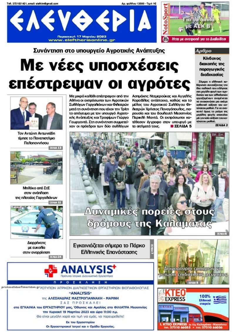 Πρωτοσέλιδο εφημερίδας Ελευθερία Καλαμάτας