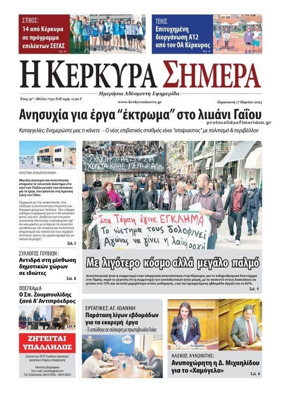 Πρωτοσέλιδο εφημερίδας Η Κέρκυρα Σήμερα