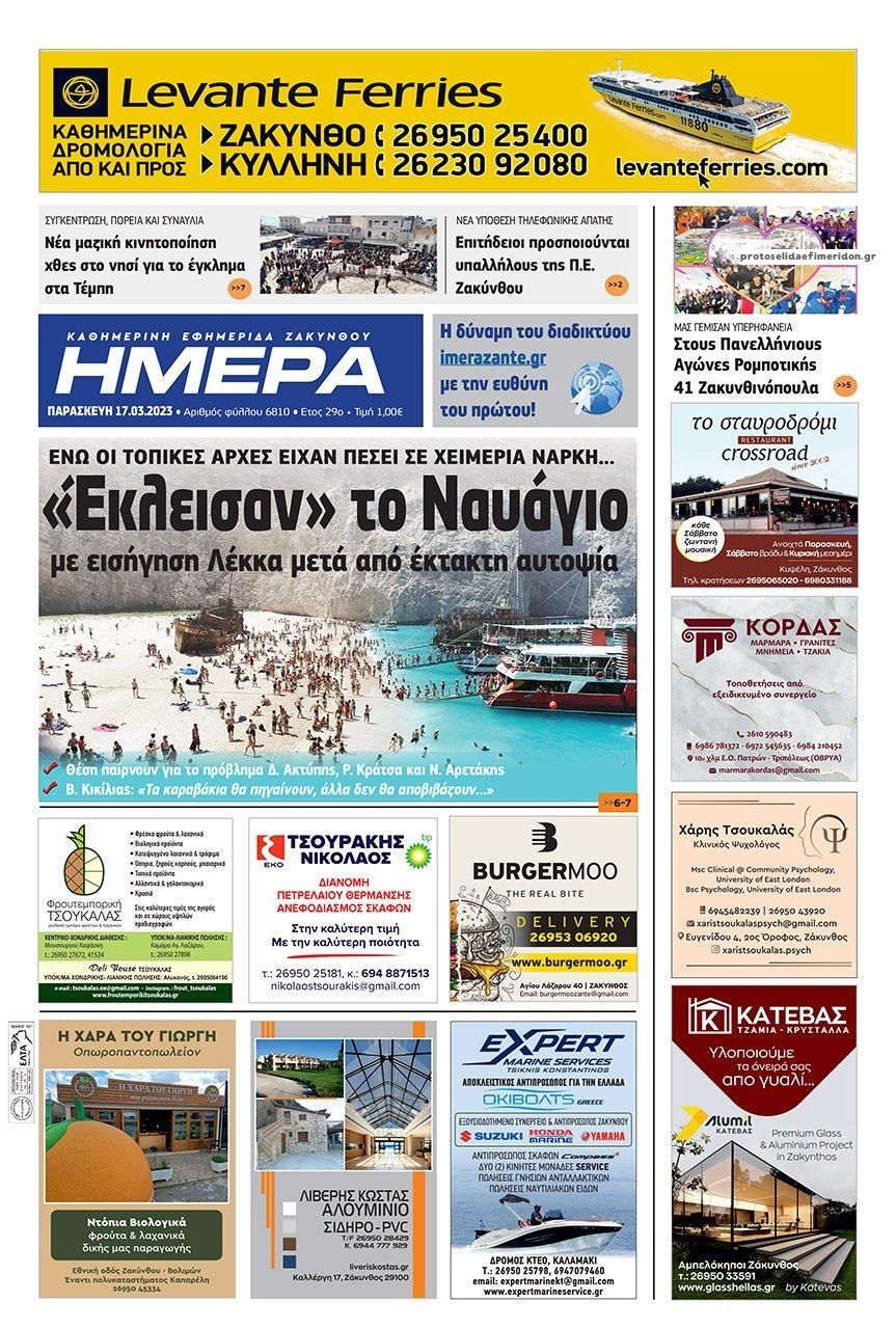 Πρωτοσέλιδο εφημερίδας Ημέρα Ζακύνθου