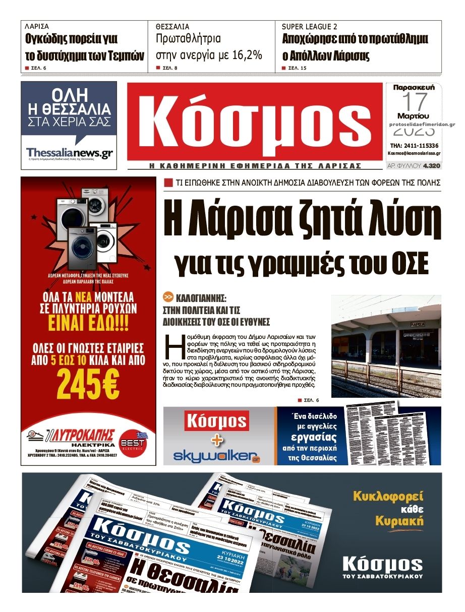 Πρωτοσέλιδο εφημερίδας Κόσμος