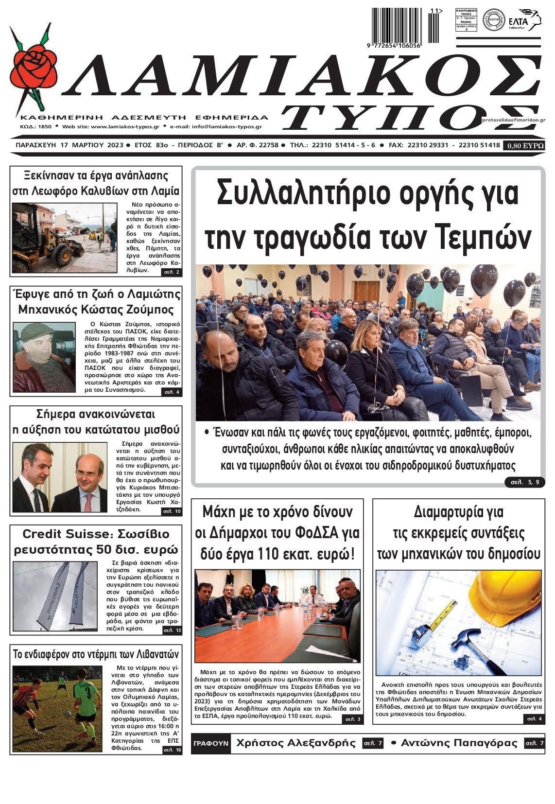 Πρωτοσέλιδο εφημερίδας Λαμιακός Τύπος