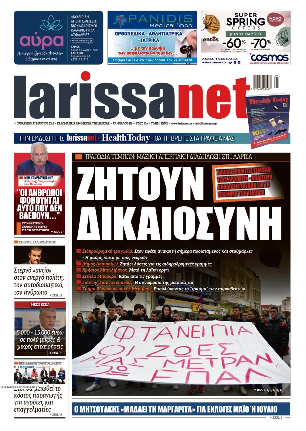 Πρωτοσέλιδο εφημερίδας Larissanet