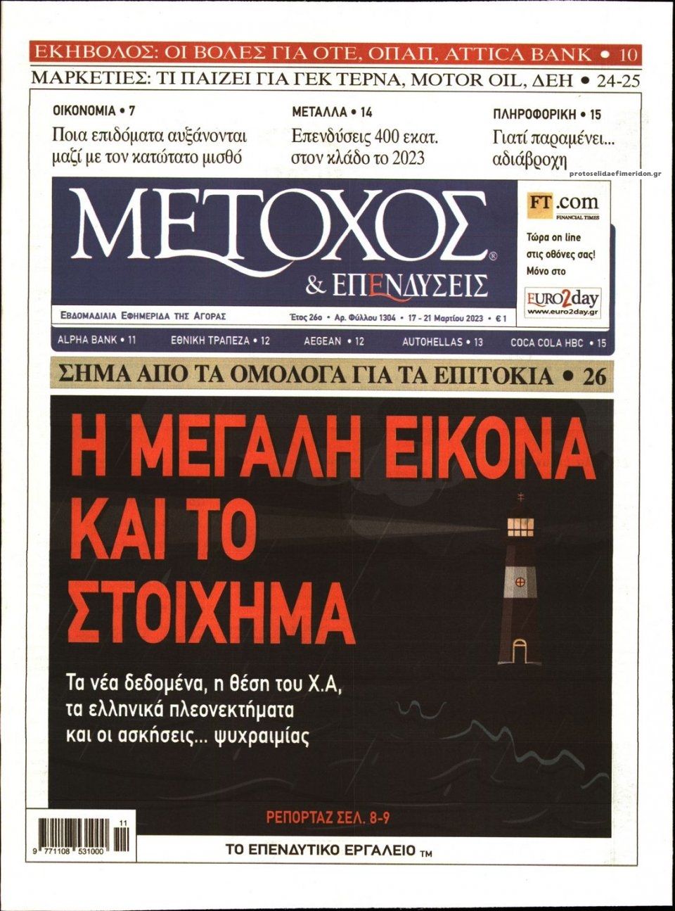 Πρωτοσέλιδο εφημερίδας Μέτοχος