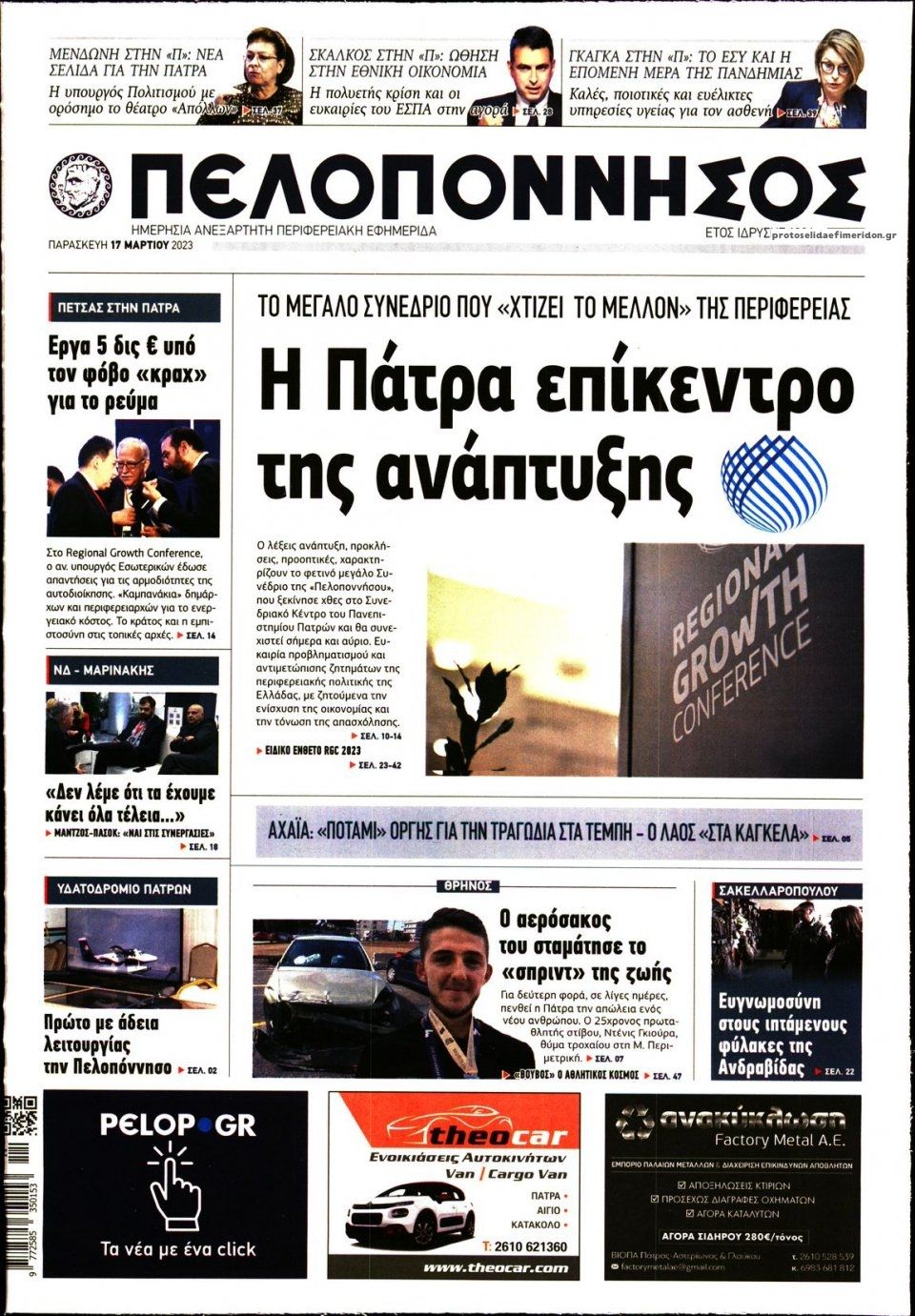 Πρωτοσέλιδο εφημερίδας Πελοπόννησος