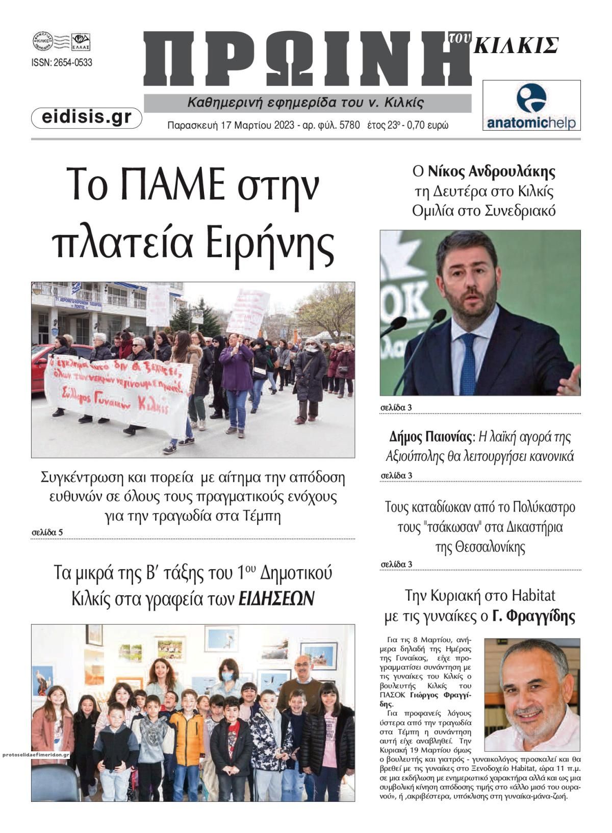 Πρωτοσέλιδο εφημερίδας Πρωινή Κιλκίς