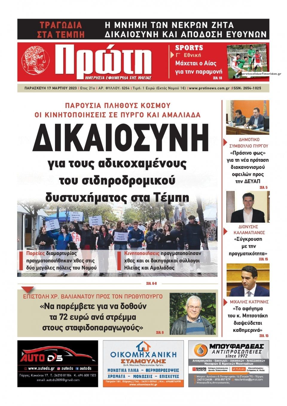 Πρωτοσέλιδο εφημερίδας Πρώτη