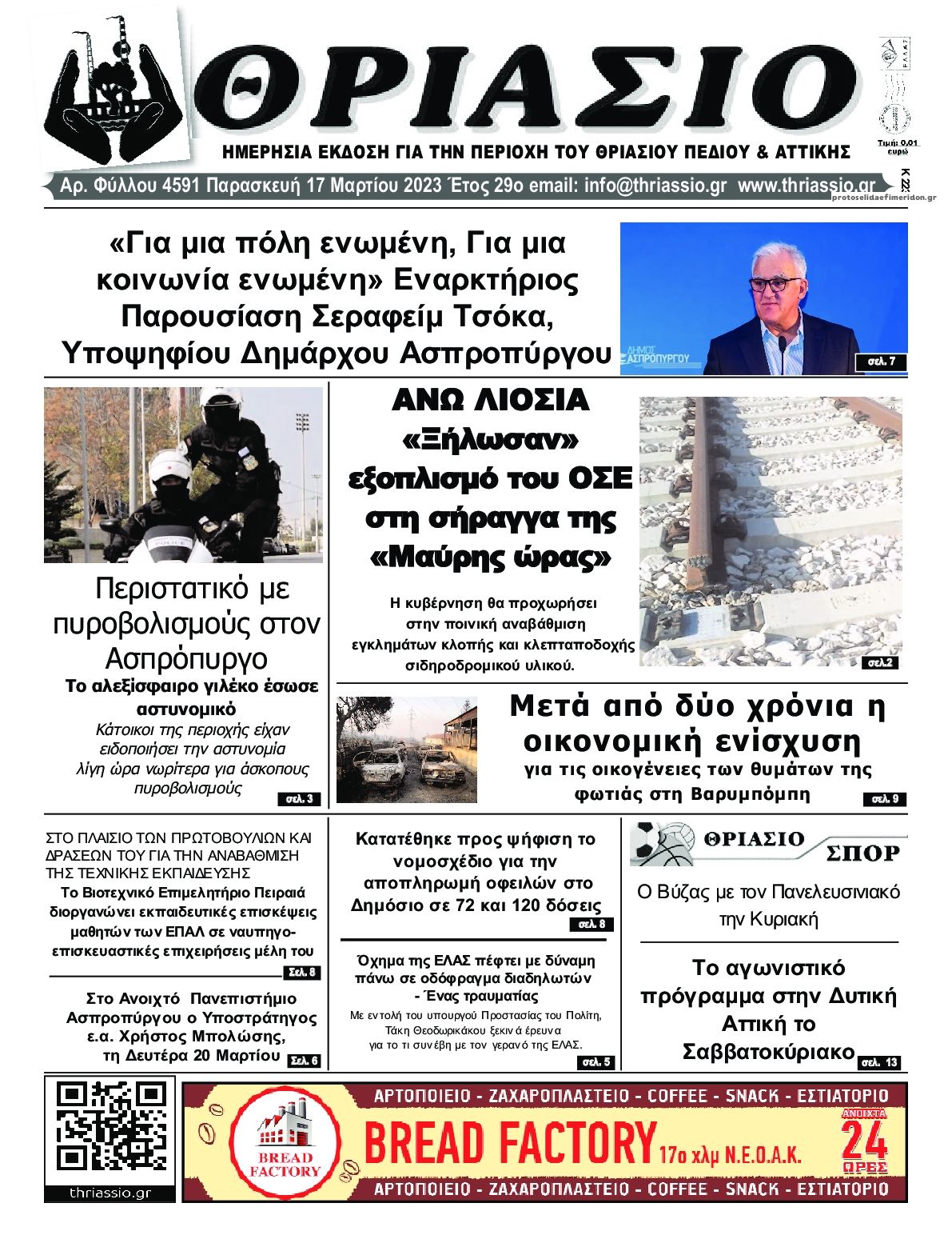 Πρωτοσέλιδο εφημερίδας Θριάσιο