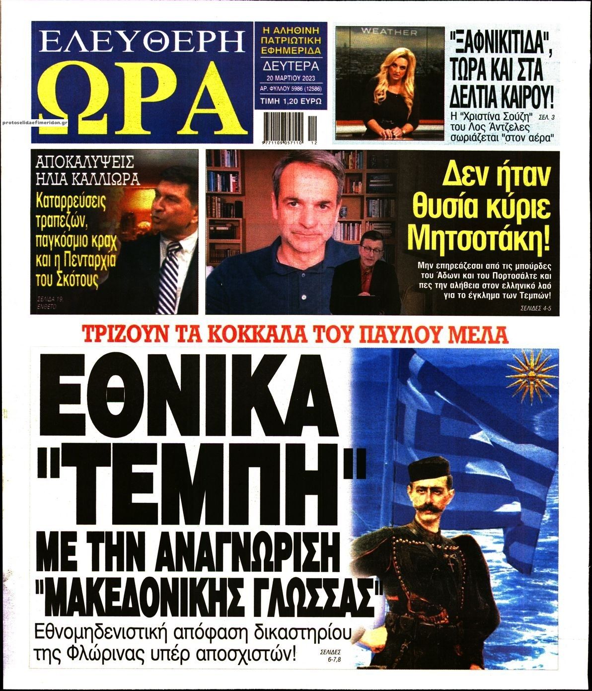 Πρωτοσέλιδο εφημερίδας Ελεύθερη Ώρα