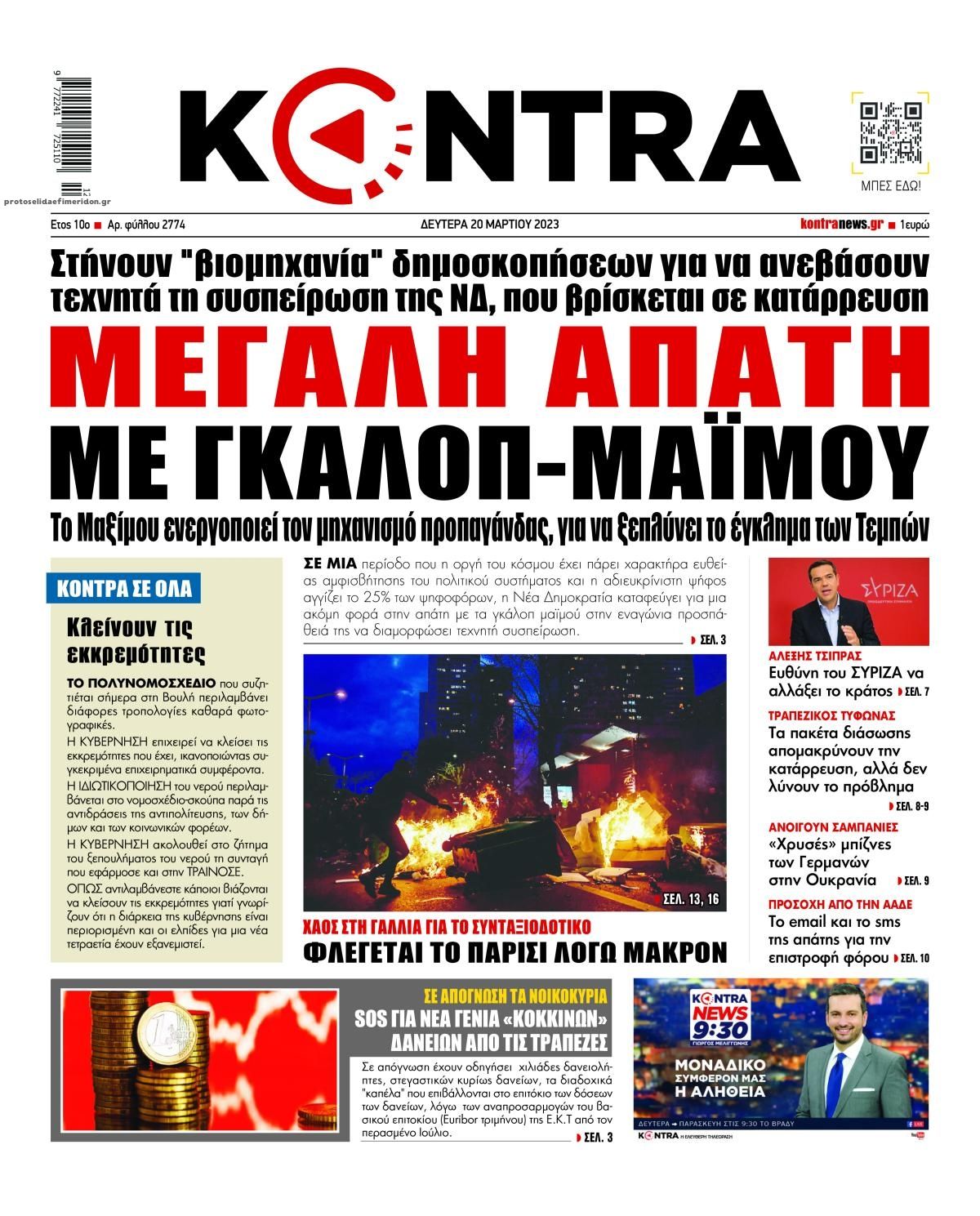 Πρωτοσέλιδο εφημερίδας Kontra News